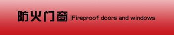 防火门窗